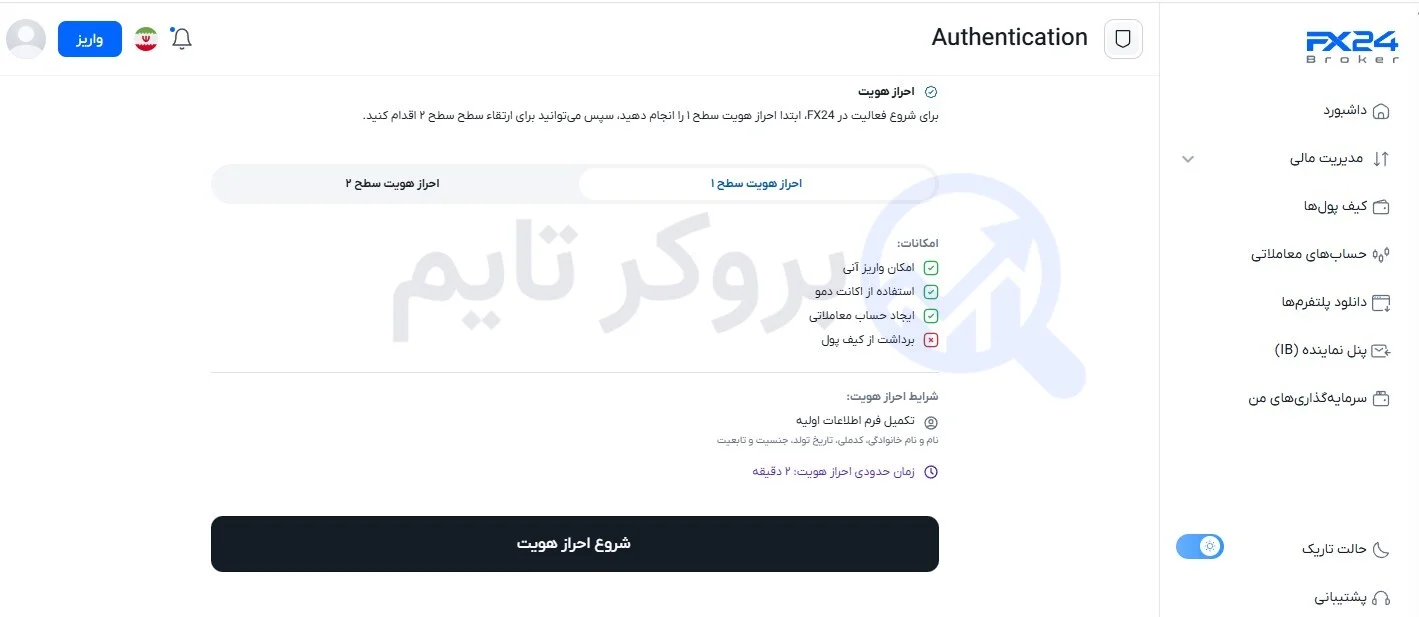 اف ایکس 24 | FX24 11 احراز هویت در بروکر اف ایکس 24 | FX24