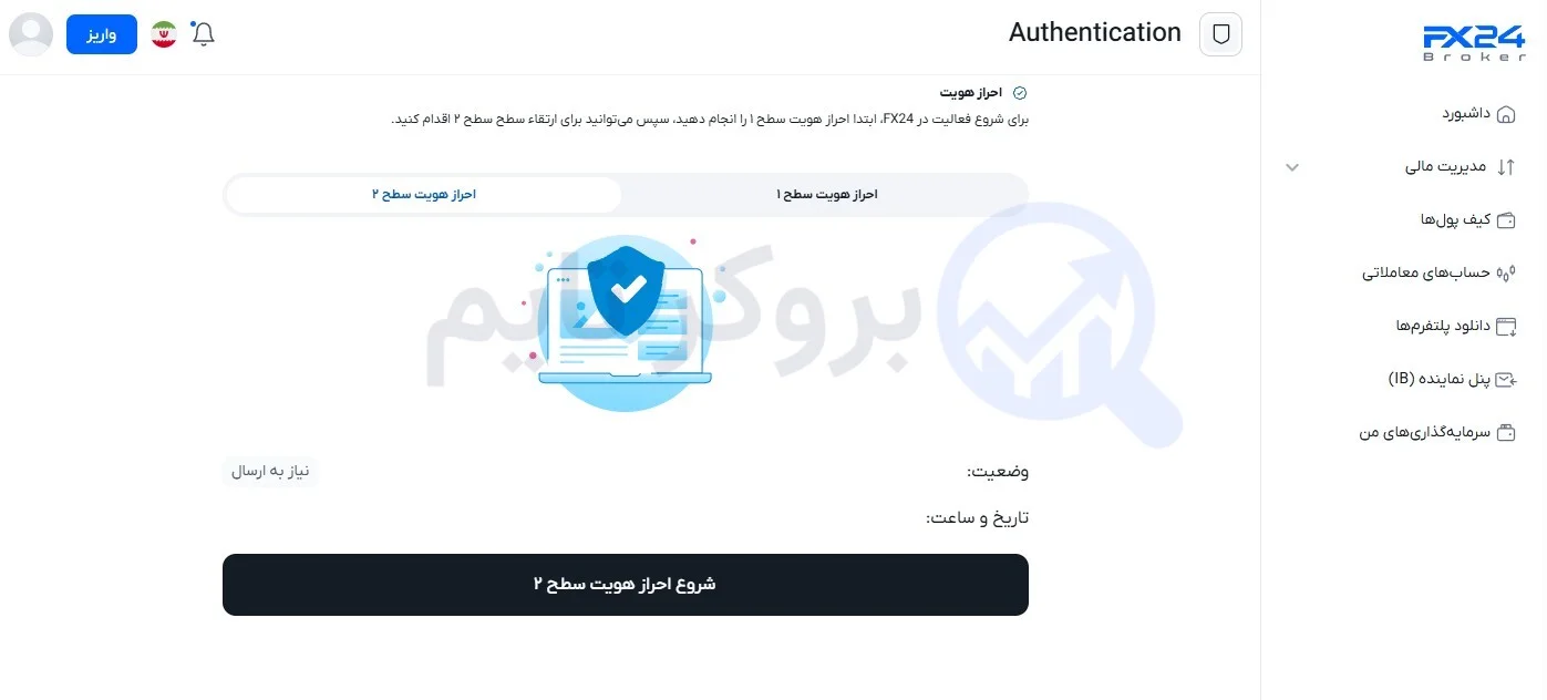 اف ایکس 24 | FX24 16 احراز هویت در بروکر اف ایکس 24 | FX24