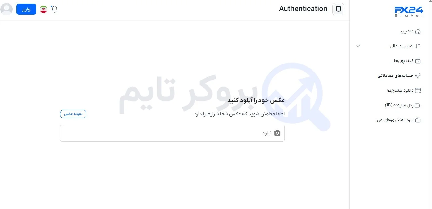 اف ایکس 24 | FX24 18 احراز هویت در بروکر اف ایکس 24 | FX24