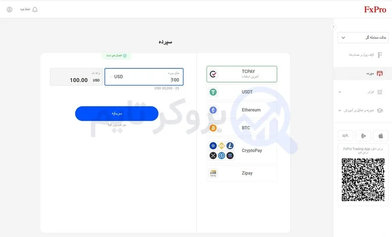 اف ایکس پرو | FxPro 18 آموزش واریز ریالی به بروکر اف ایکس پرو | FxPro از طریق تاپ چنج ( TCPay )