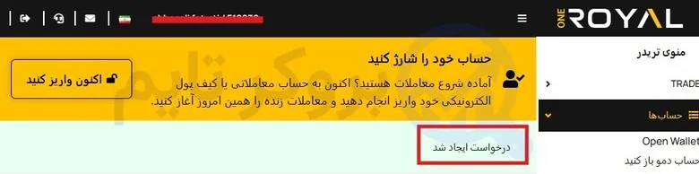 وان رویال | OneRoyal 20 آموزش واریز ریلی به بروکر وان رویال