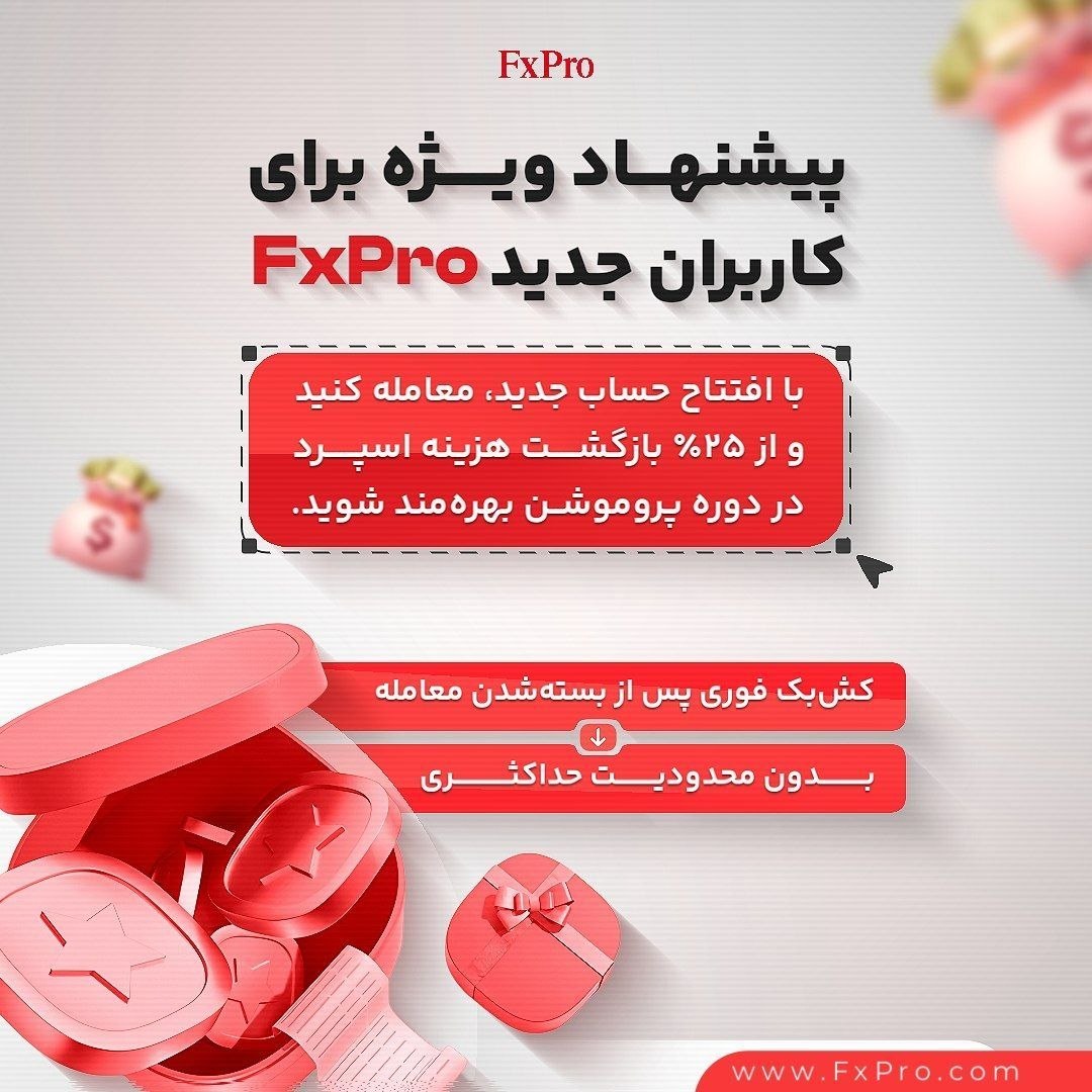 اخبار بروکر ها 2 طرح ویژه بروکر FxPro و | ۲۵٪ کشبک اسپرد برای کاربران جدیدر