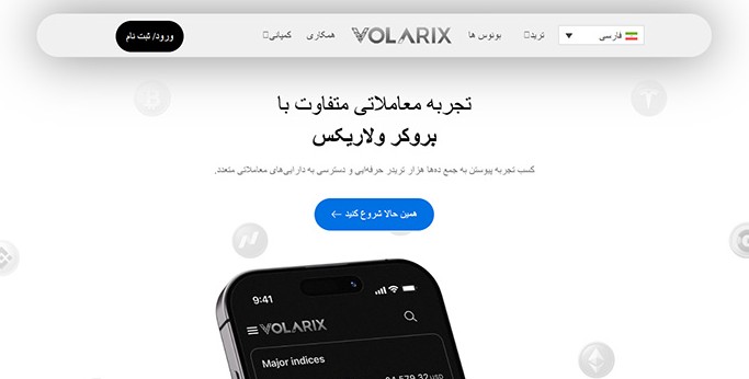 بروکر ولاریکس | Volarix 2 Volarix